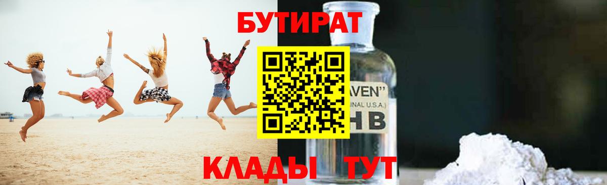 Мытищи  Бутират бутандиол  Бутират  Вход с VPN 