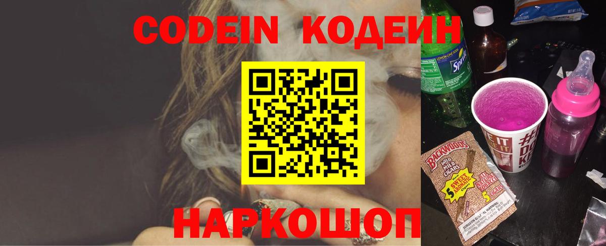Кодеин Purple Drank Мытищи